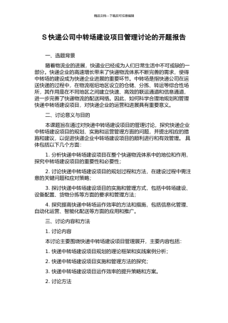 S快递公司中转场建设项目管理研究的开题报告