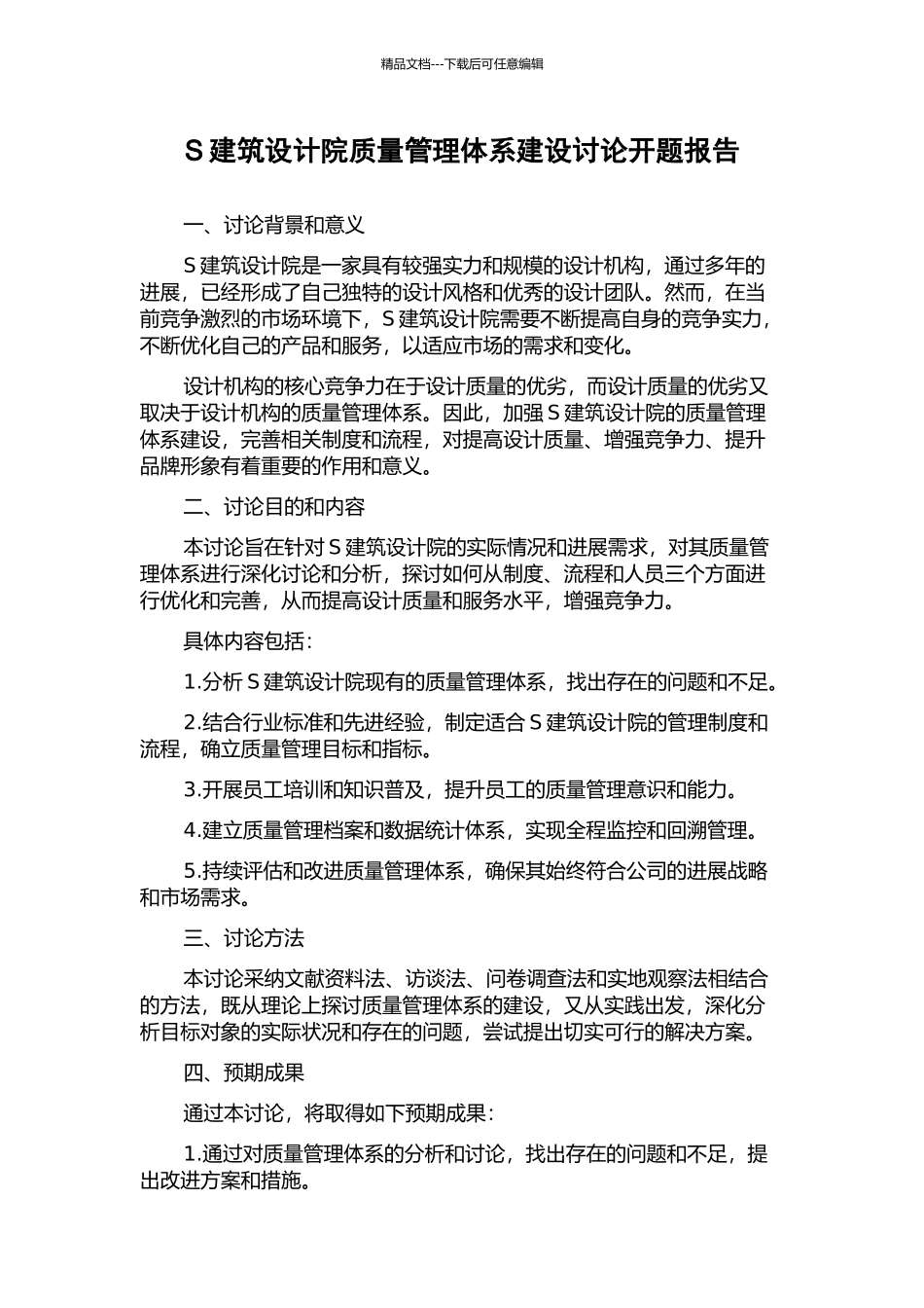 S建筑设计院质量管理体系建设研究开题报告_第1页