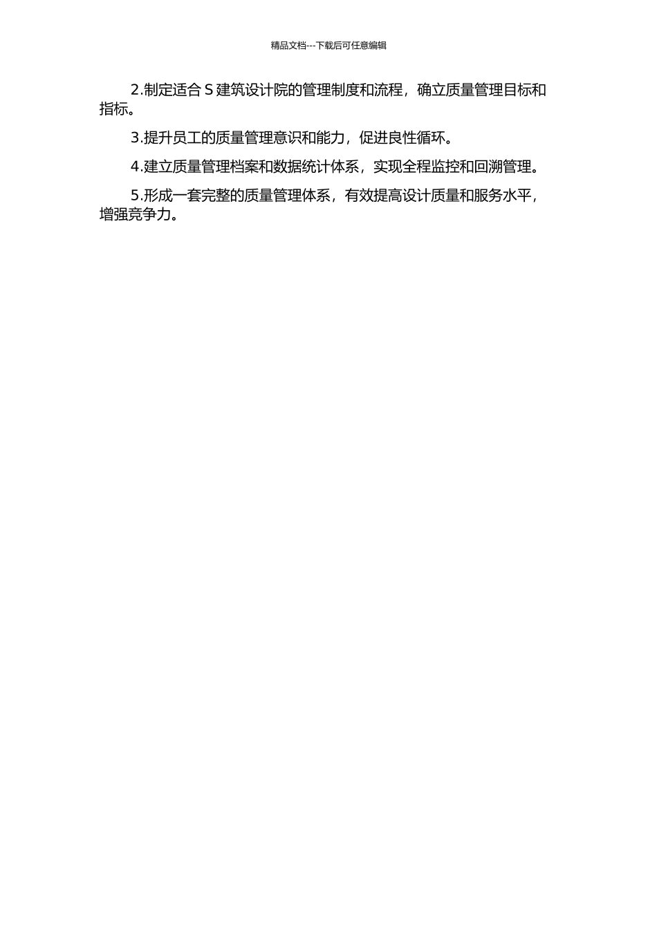 S建筑设计院质量管理体系建设研究开题报告_第2页