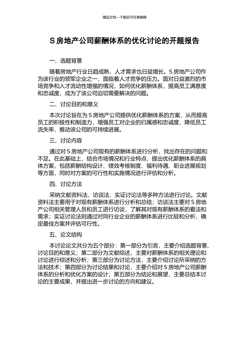 S房地产公司薪酬体系的优化研究的开题报告_第1页