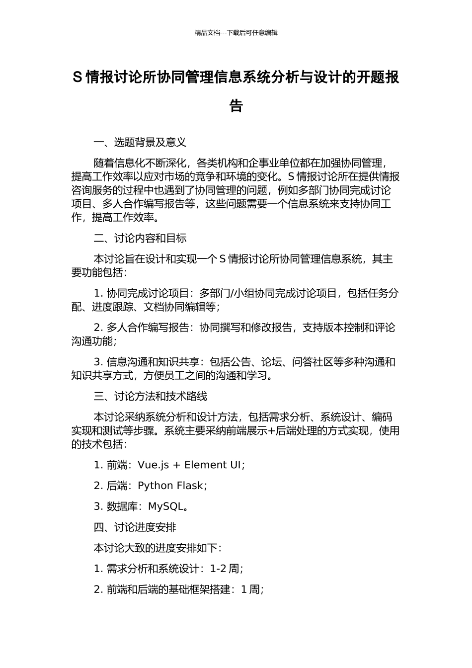S情报研究所协同管理信息系统分析与设计的开题报告_第1页
