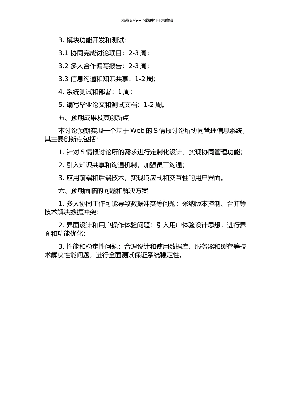 S情报研究所协同管理信息系统分析与设计的开题报告_第2页