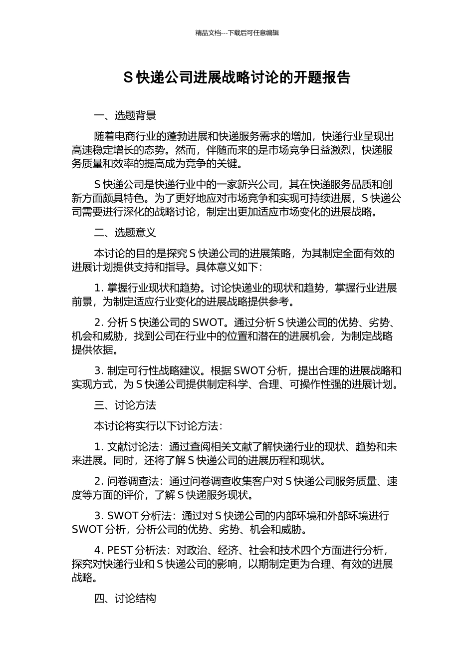 S快递公司发展战略研究的开题报告_第1页