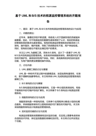 S技术的税源监控管理系统的开题报告