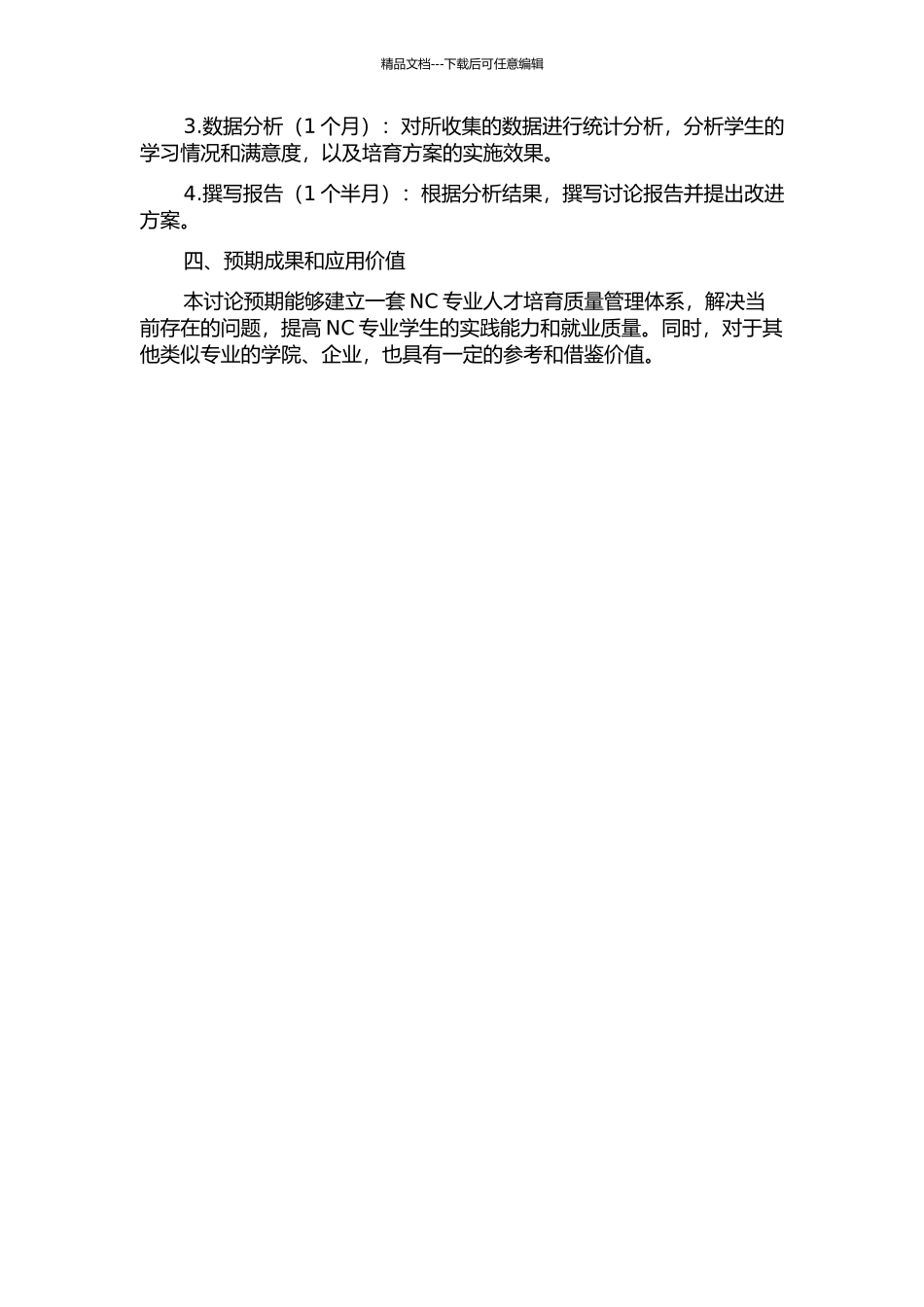S技师学院NC专业人才培养质量管理研究的开题报告_第2页