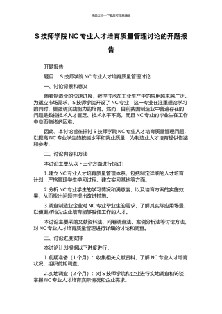S技师学院NC专业人才培养质量管理研究的开题报告