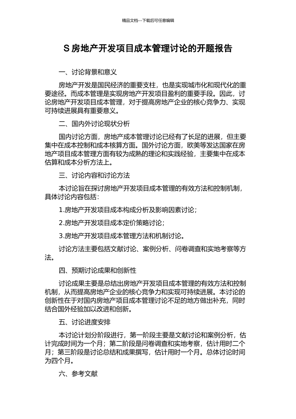 S房地产开发项目成本管理研究的开题报告_第1页