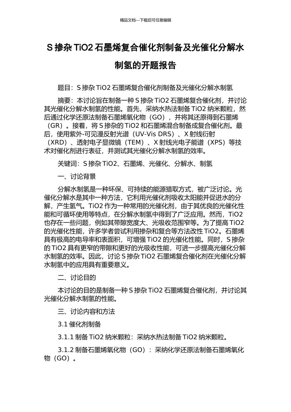 S掺杂TiO2石墨烯复合催化剂制备及光催化分解水制氢的开题报告_第1页