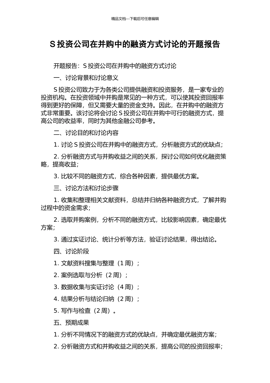 S投资公司在并购中的融资方式研究的开题报告_第1页