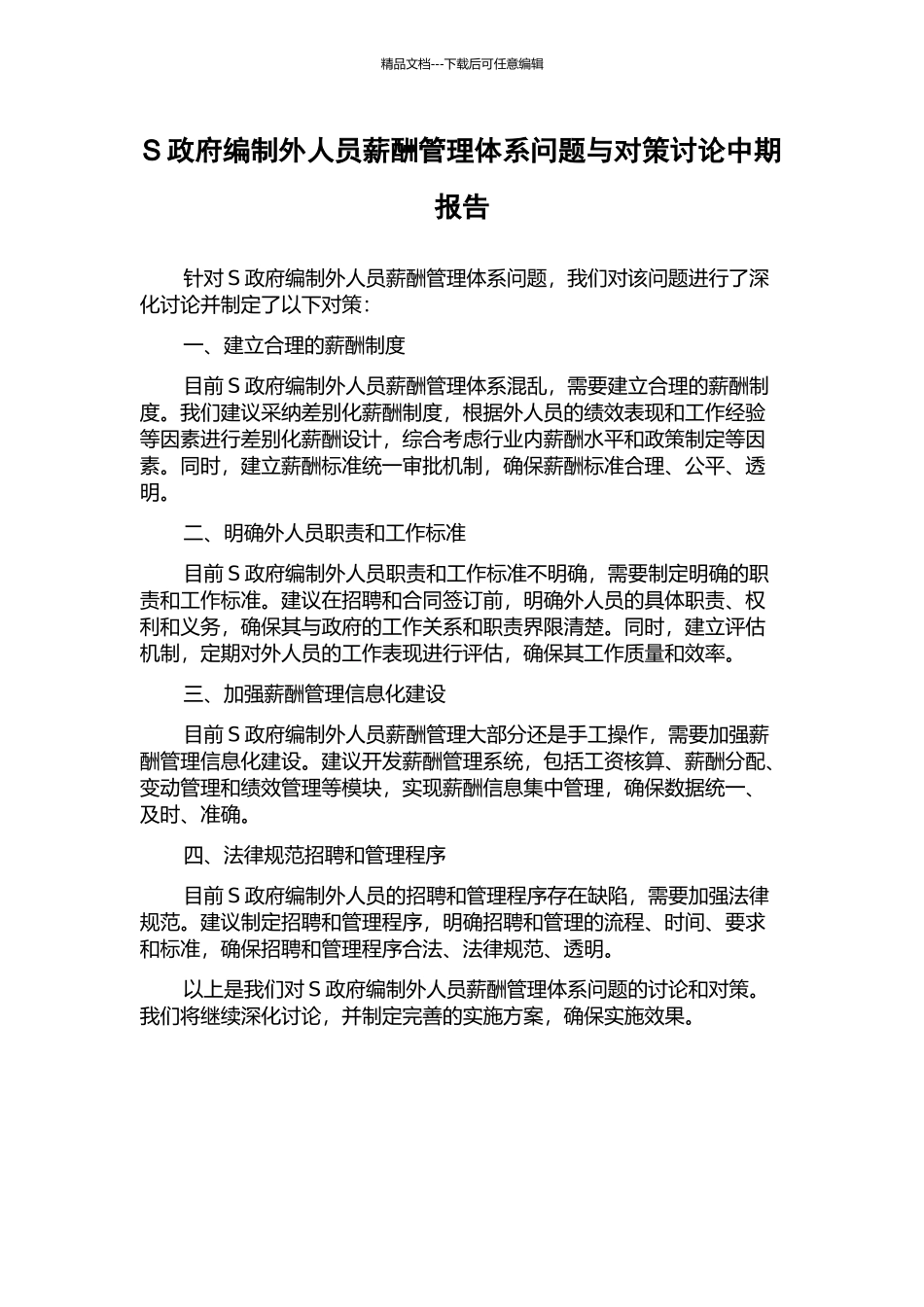 S政府编制外人员薪酬管理体系问题与对策研究中期报告_第1页