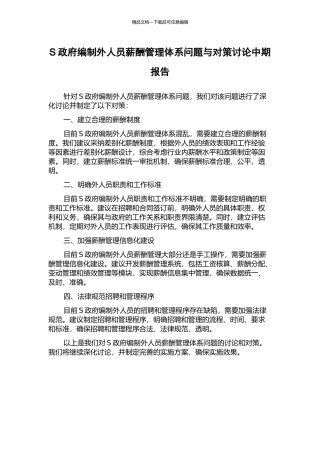 S政府编制外人员薪酬管理体系问题与对策研究中期报告