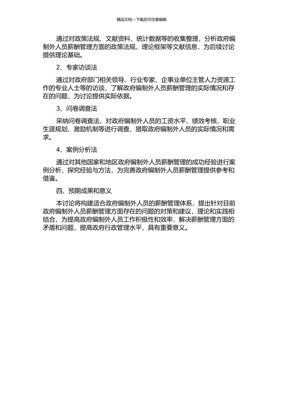 S政府编制外人员薪酬管理体系问题与对策研究开题报告_第2页