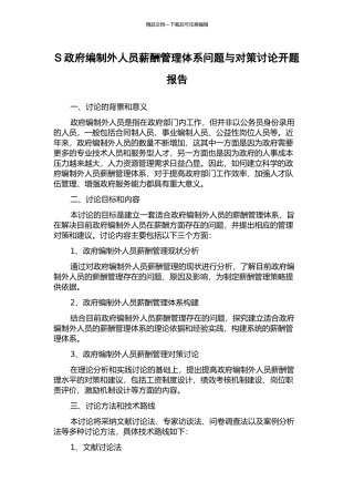 S政府编制外人员薪酬管理体系问题与对策研究开题报告