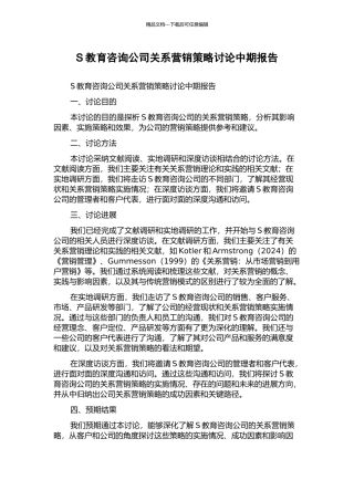 S教育咨询公司关系营销策略研究中期报告
