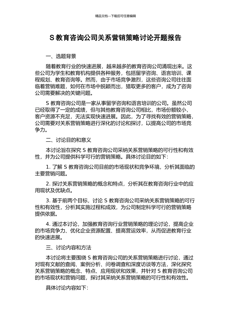 S教育咨询公司关系营销策略研究开题报告_第1页