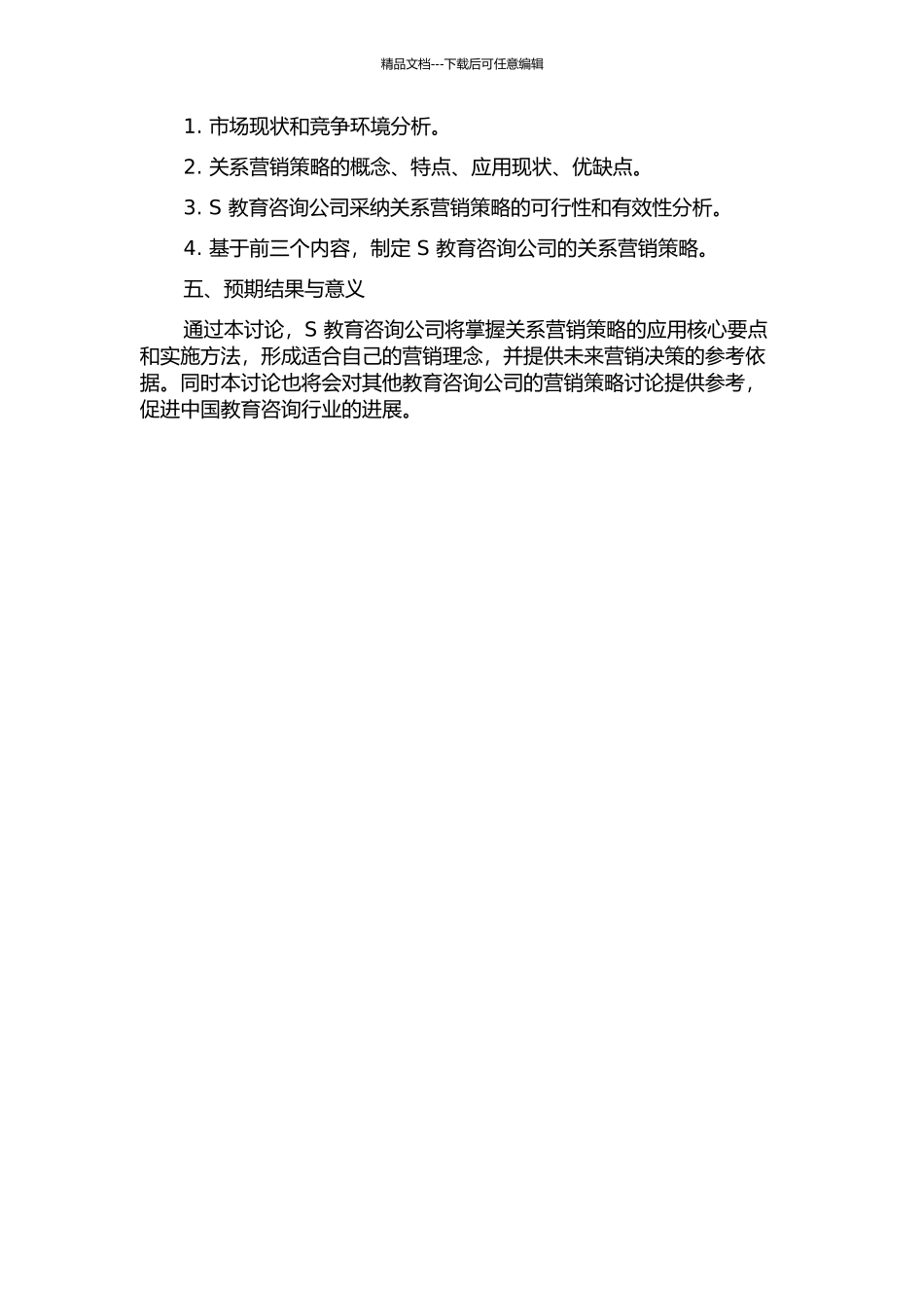 S教育咨询公司关系营销策略研究开题报告_第2页