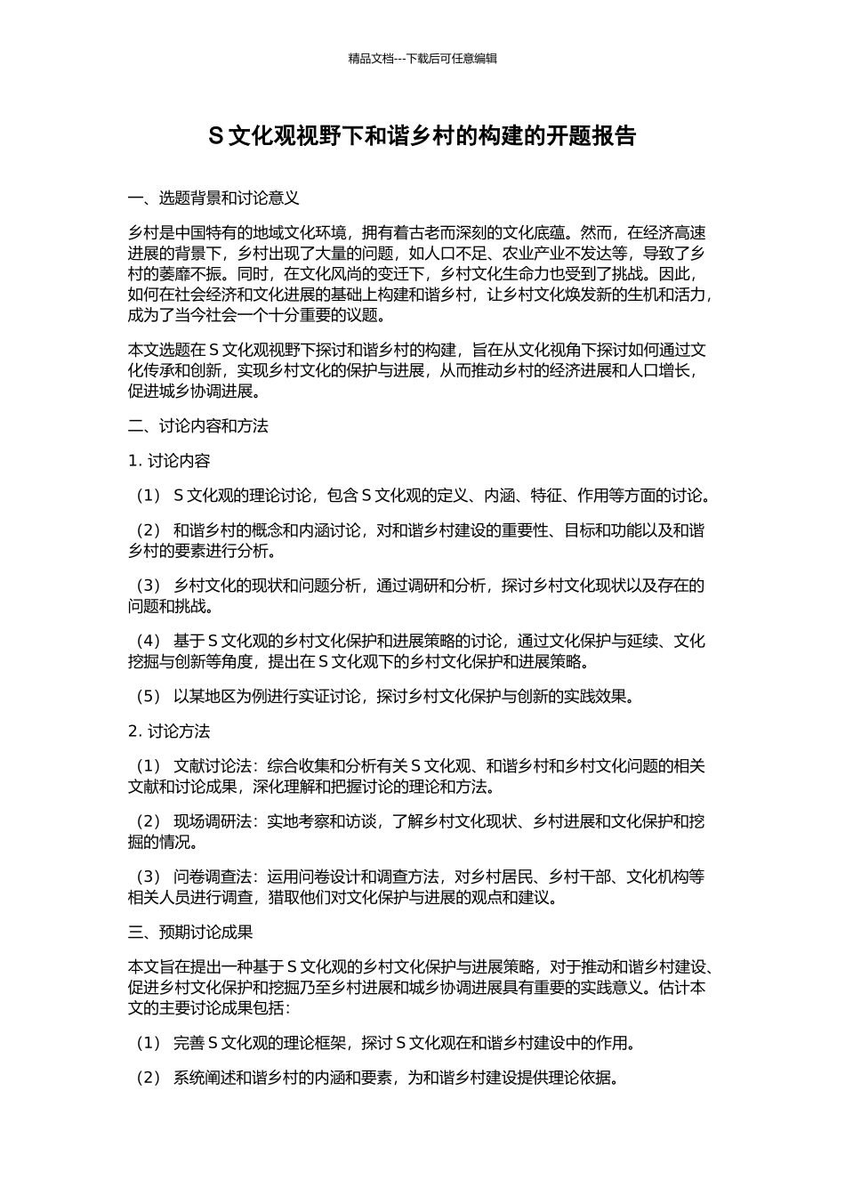 S文化观视野下和谐乡村的构建的开题报告_第1页