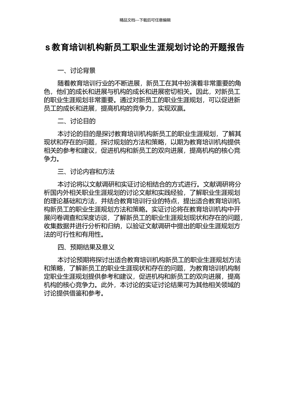 s教育培训机构新员工职业生涯规划研究的开题报告_第1页