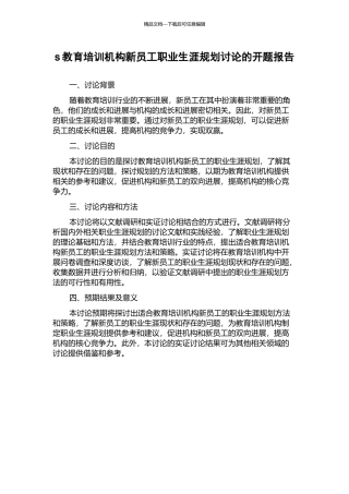 s教育培训机构新员工职业生涯规划研究的开题报告
