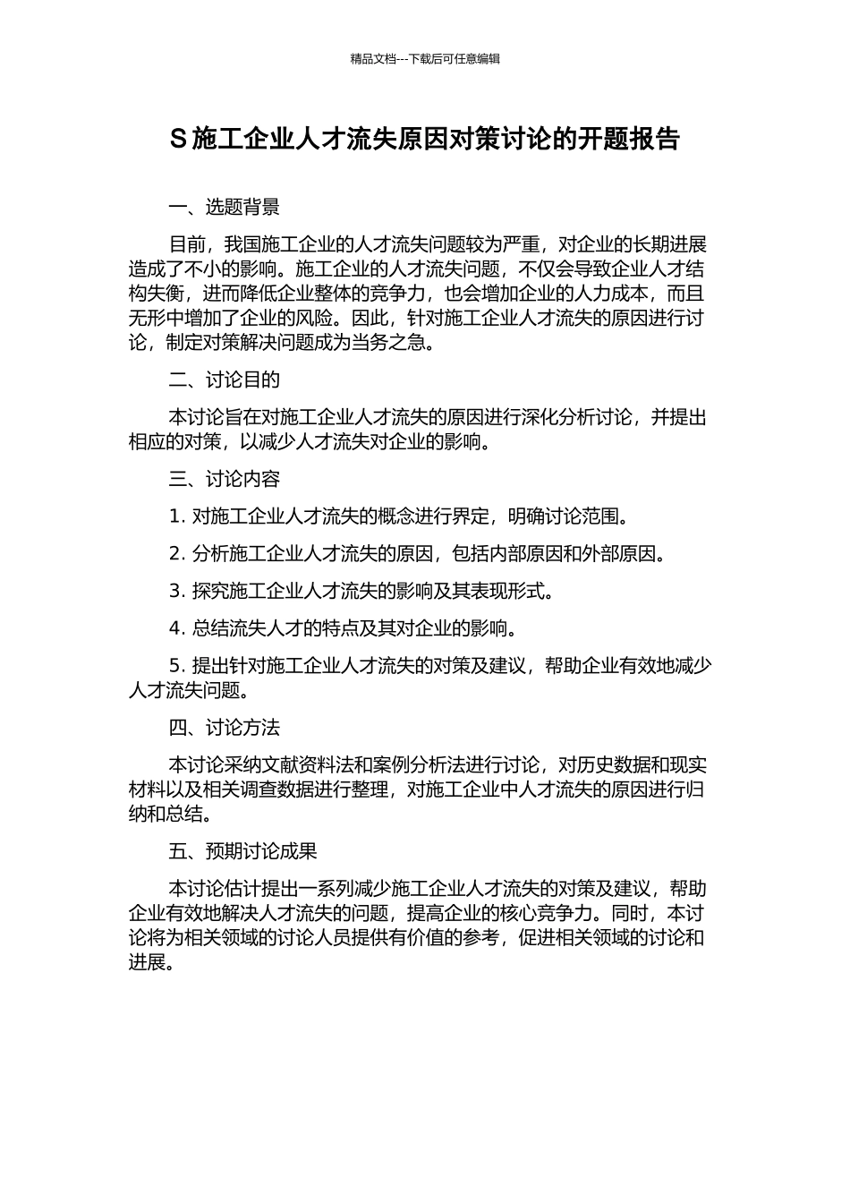 S施工企业人才流失原因对策研究的开题报告_第1页