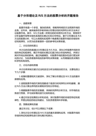 S方法的股票分析的开题报告