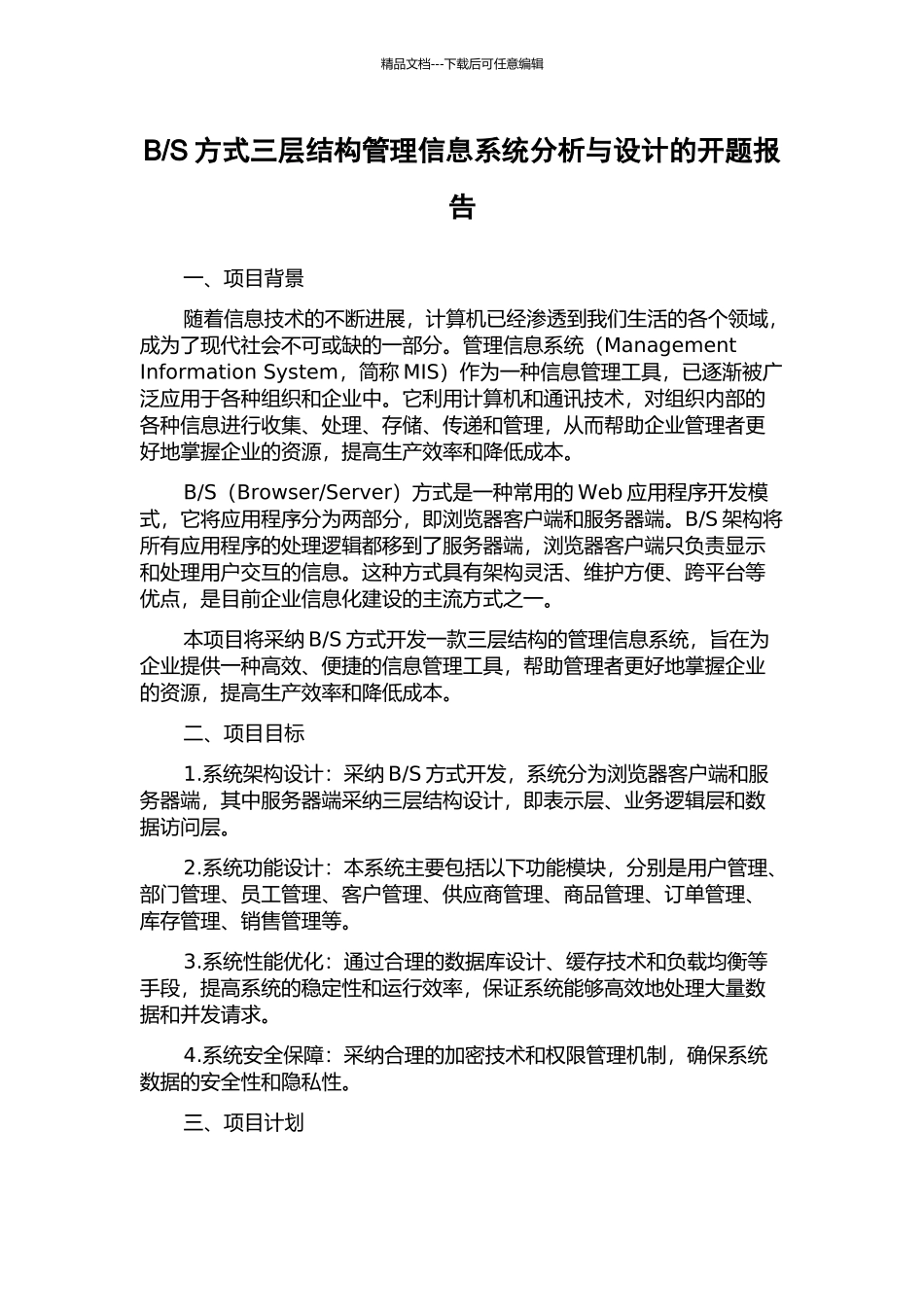 S方式三层结构管理信息系统分析与设计的开题报告_第1页