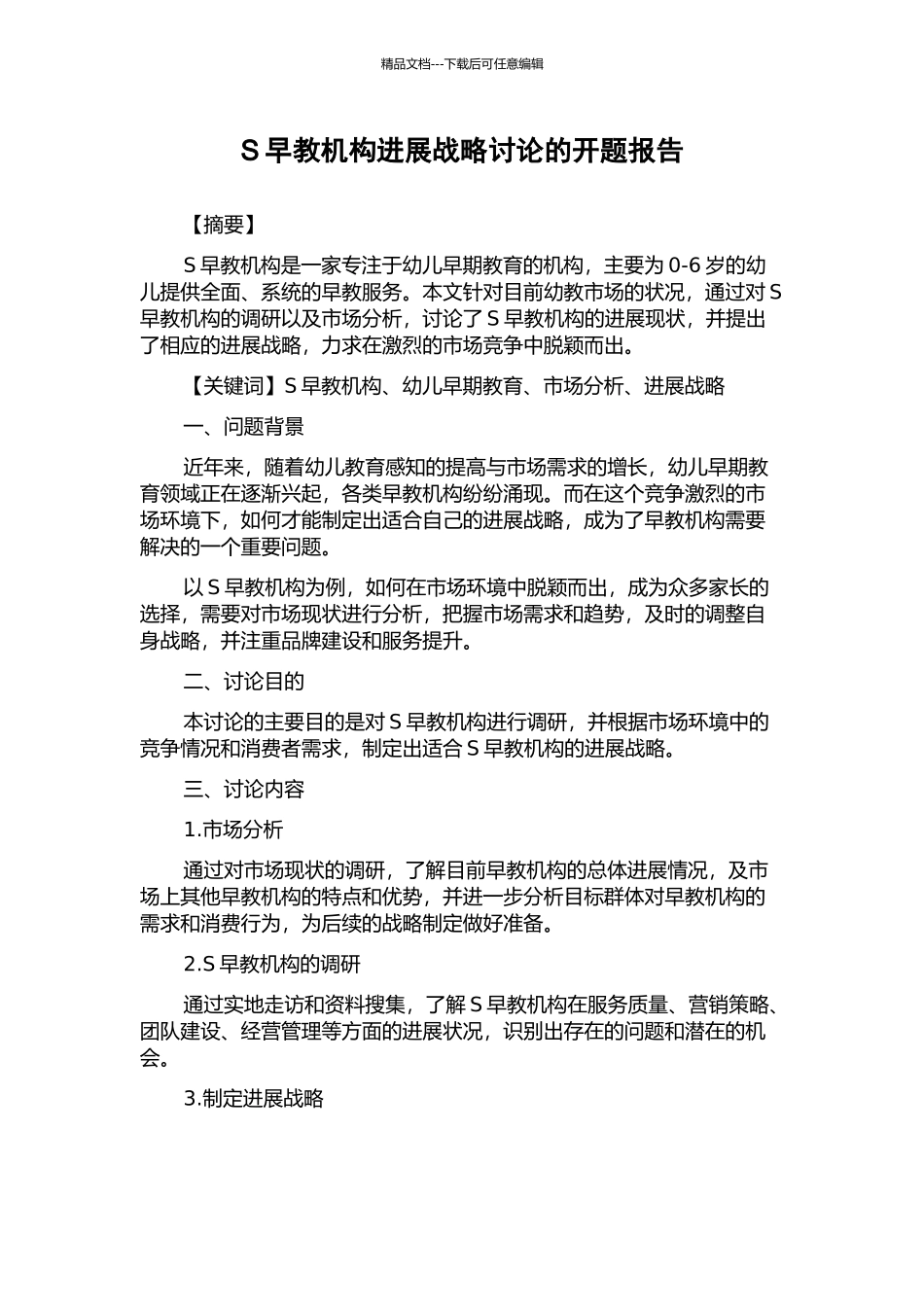 S早教机构发展战略研究的开题报告_第1页