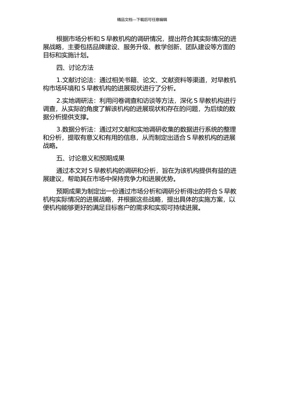 S早教机构发展战略研究的开题报告_第2页