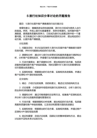 S旅行社知识分享研究的开题报告