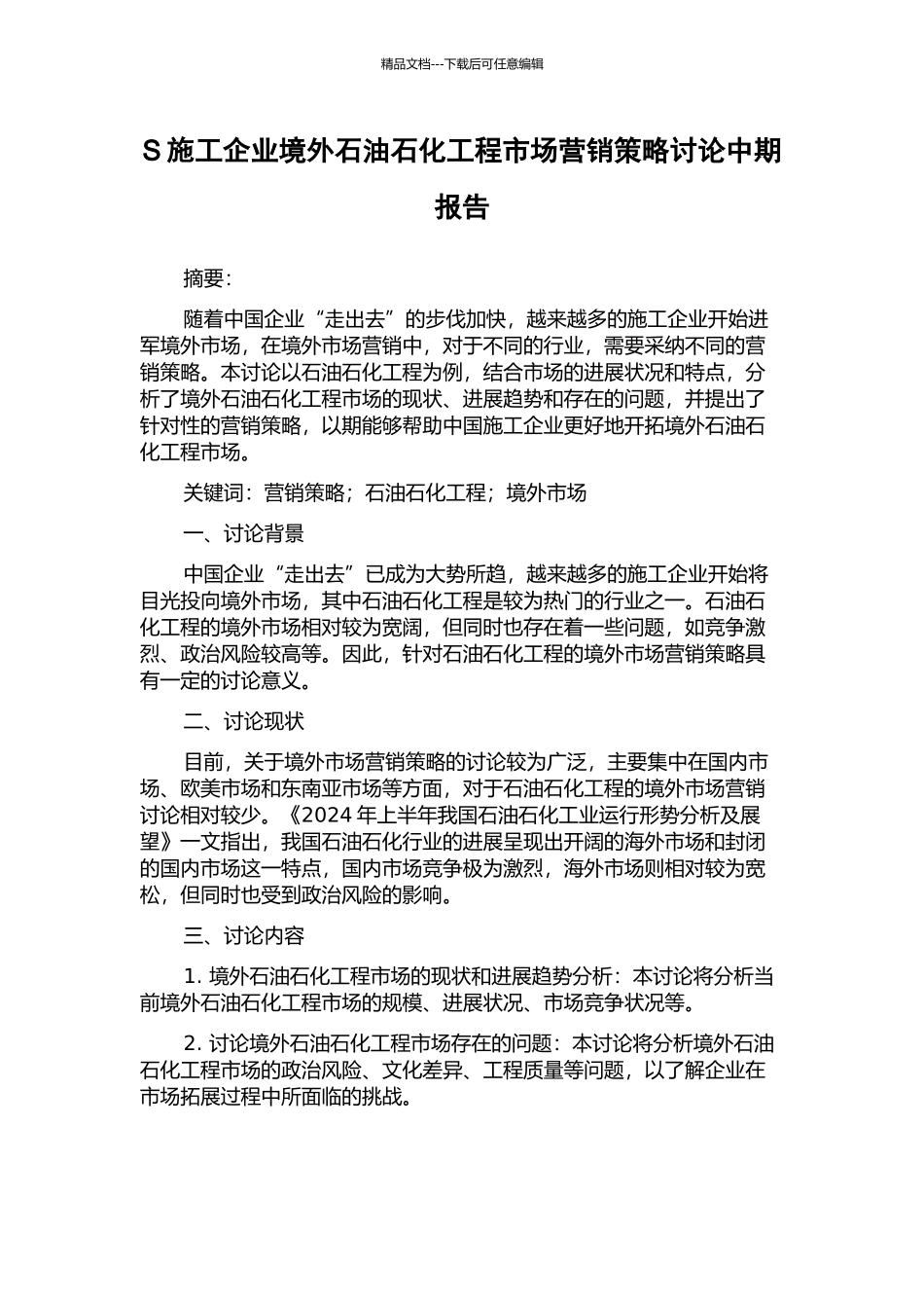 S施工企业境外石油石化工程市场营销策略研究中期报告_第1页