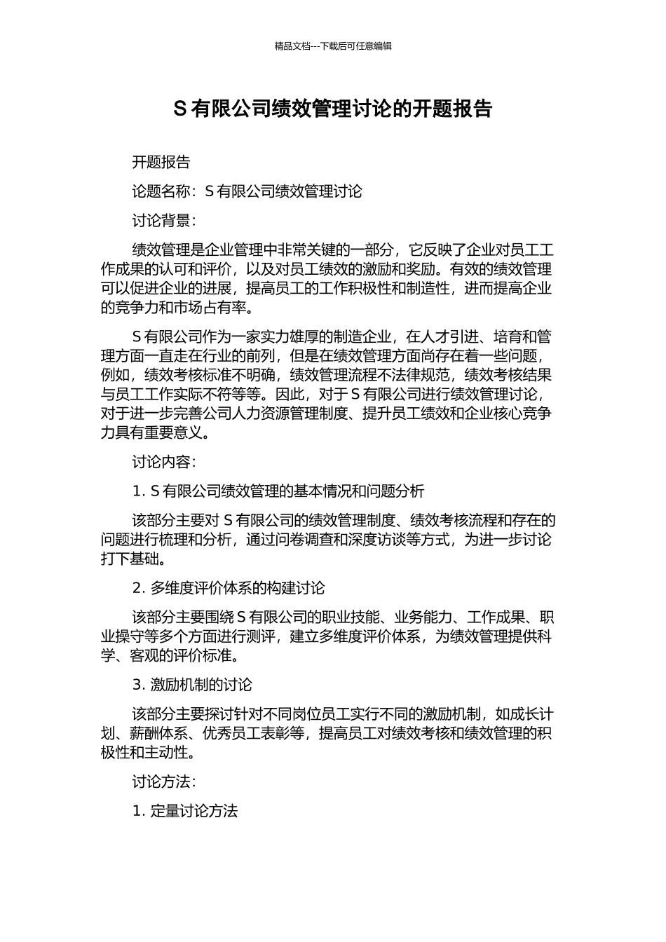 S有限公司绩效管理研究的开题报告_第1页