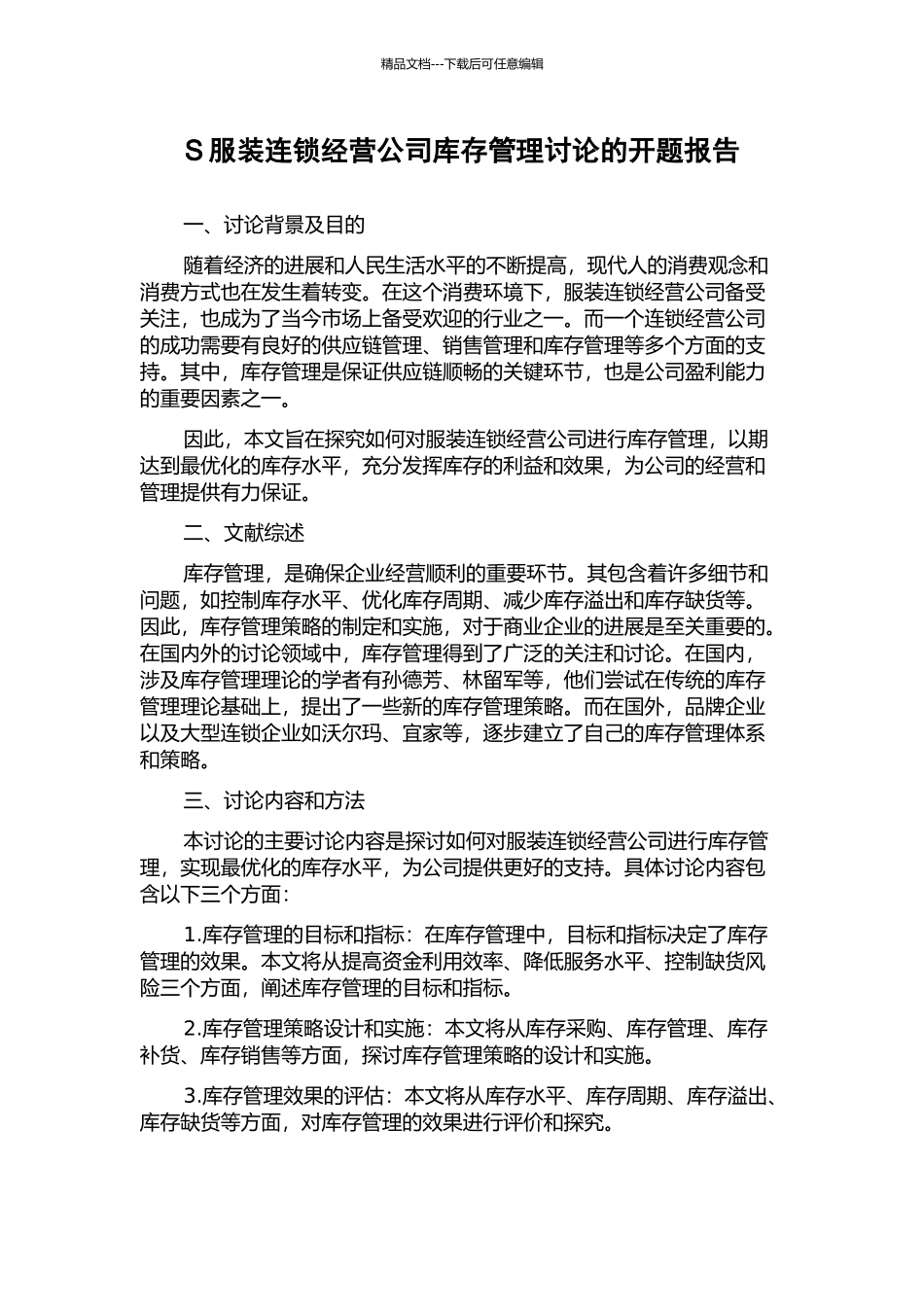 S服装连锁经营公司库存管理研究的开题报告_第1页