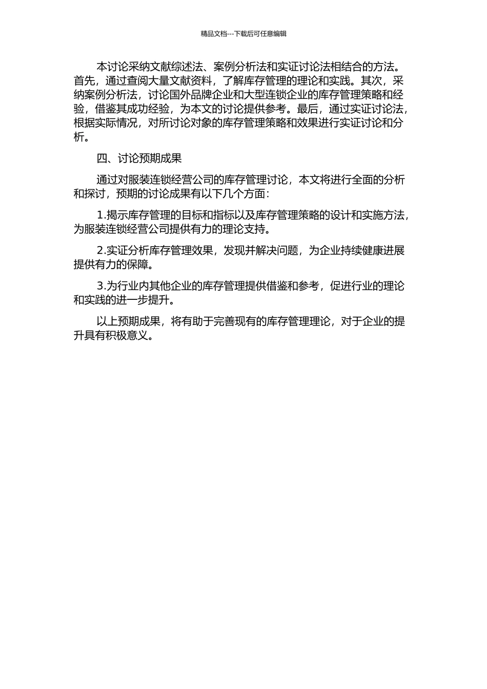 S服装连锁经营公司库存管理研究的开题报告_第2页