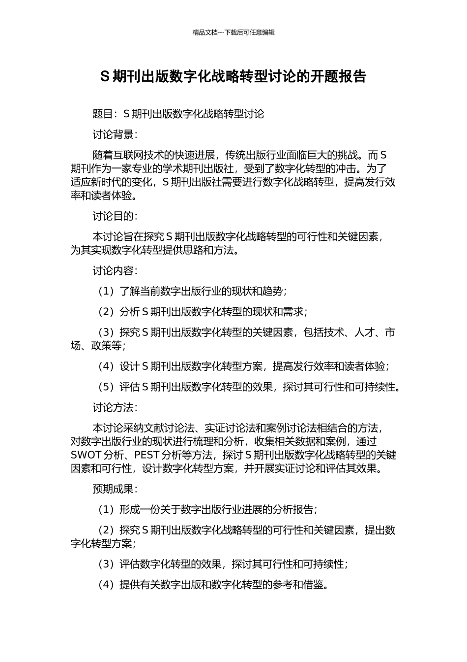 S期刊出版数字化战略转型研究的开题报告_第1页