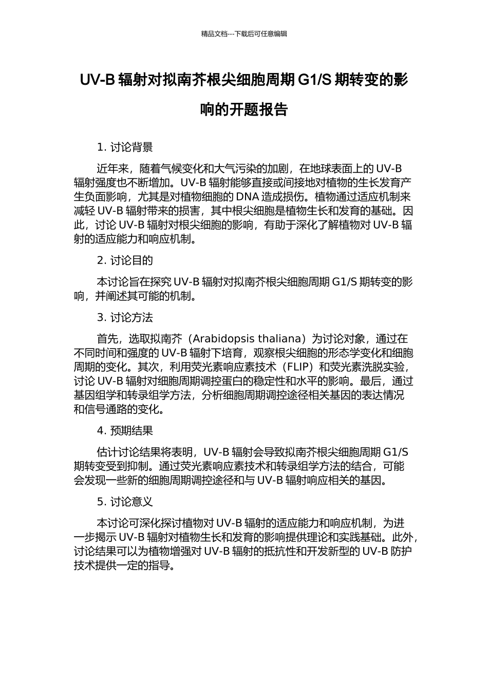 S期转变的影响的开题报告_第1页