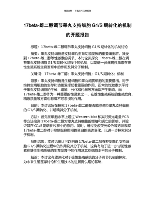 S期转化的机制的开题报告