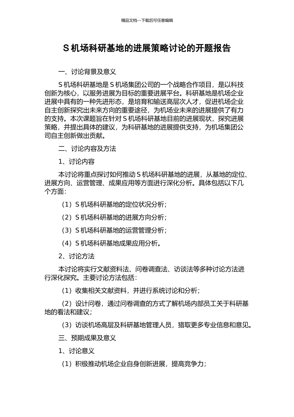 S机场科研基地的发展策略研究的开题报告_第1页