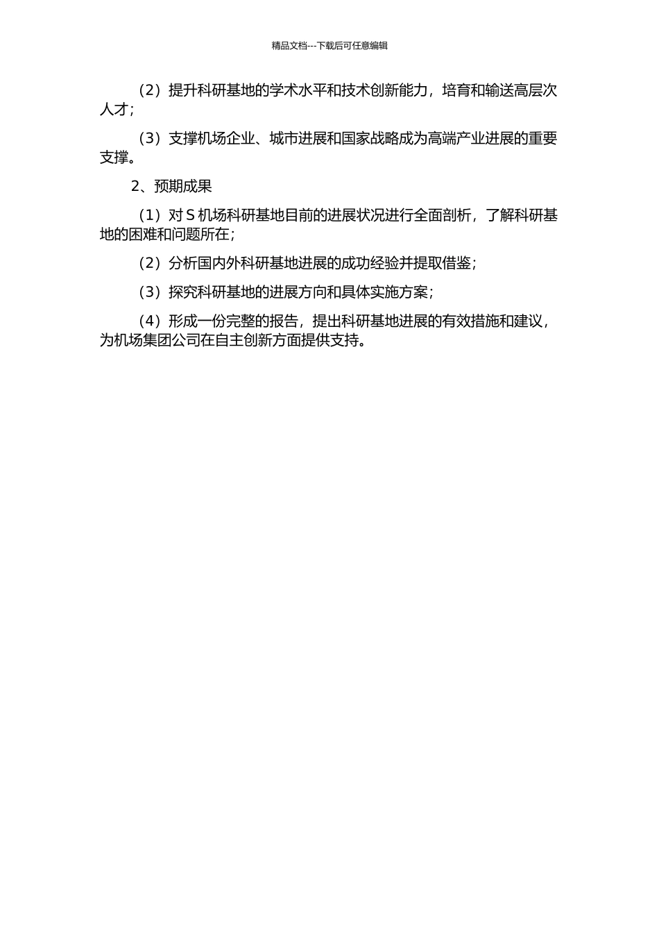 S机场科研基地的发展策略研究的开题报告_第2页