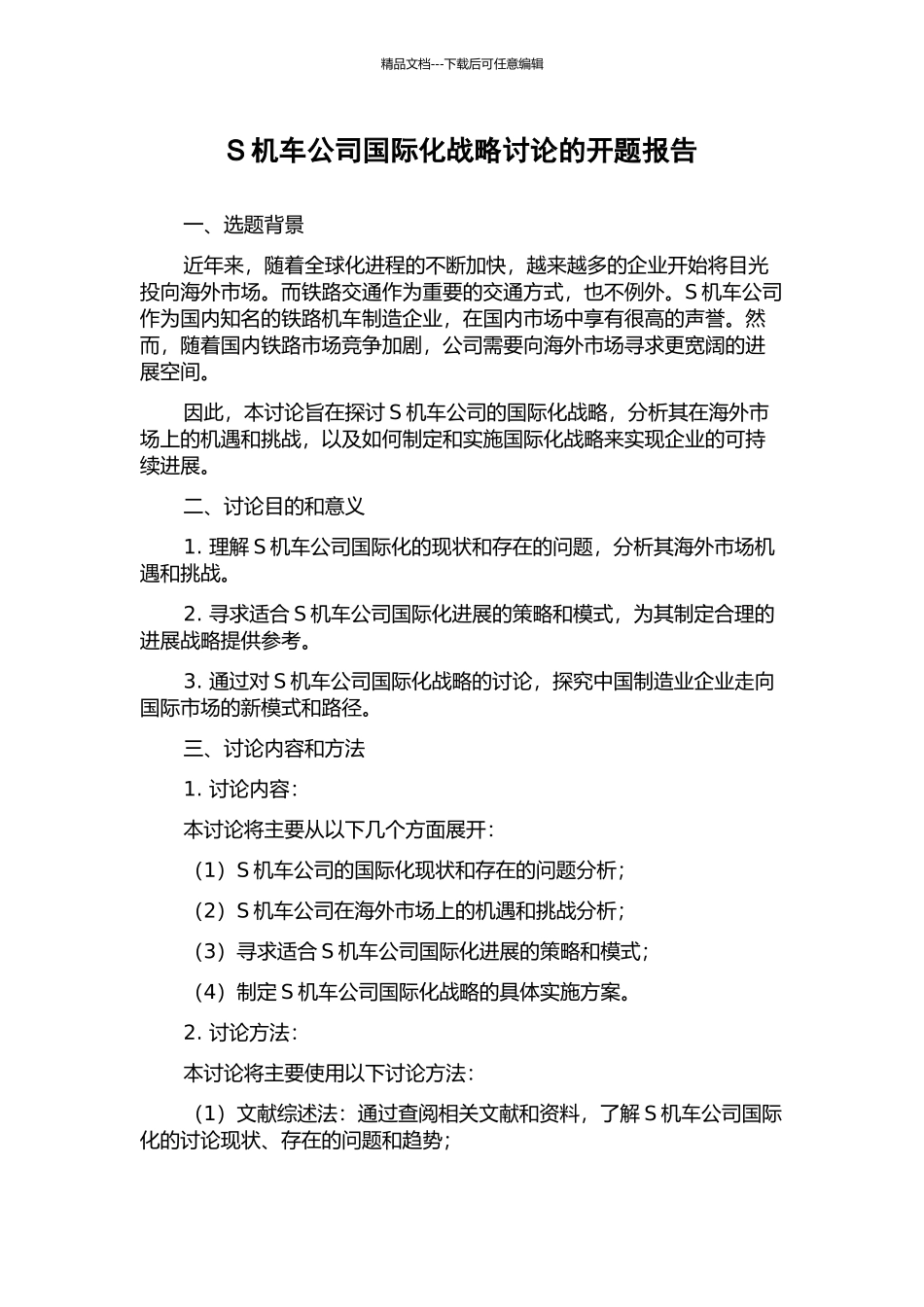 S机车公司国际化战略研究的开题报告_第1页
