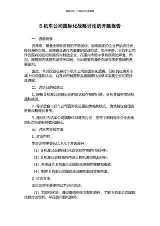 S机车公司国际化战略研究的开题报告