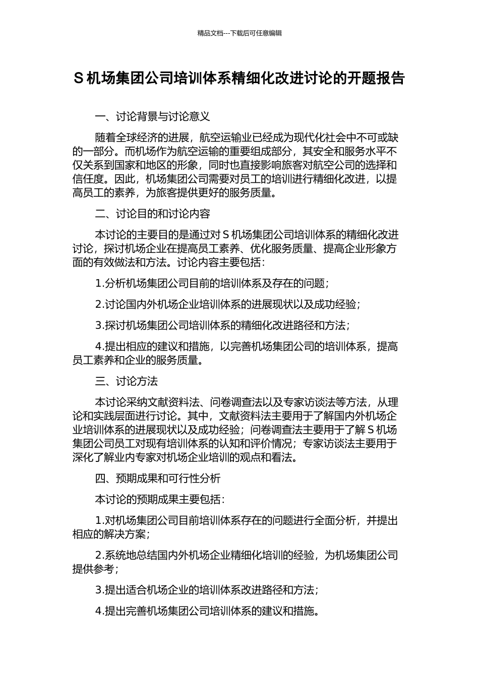 S机场集团公司培训体系精细化改进研究的开题报告_第1页