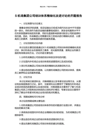 S机场集团公司培训体系精细化改进研究的开题报告