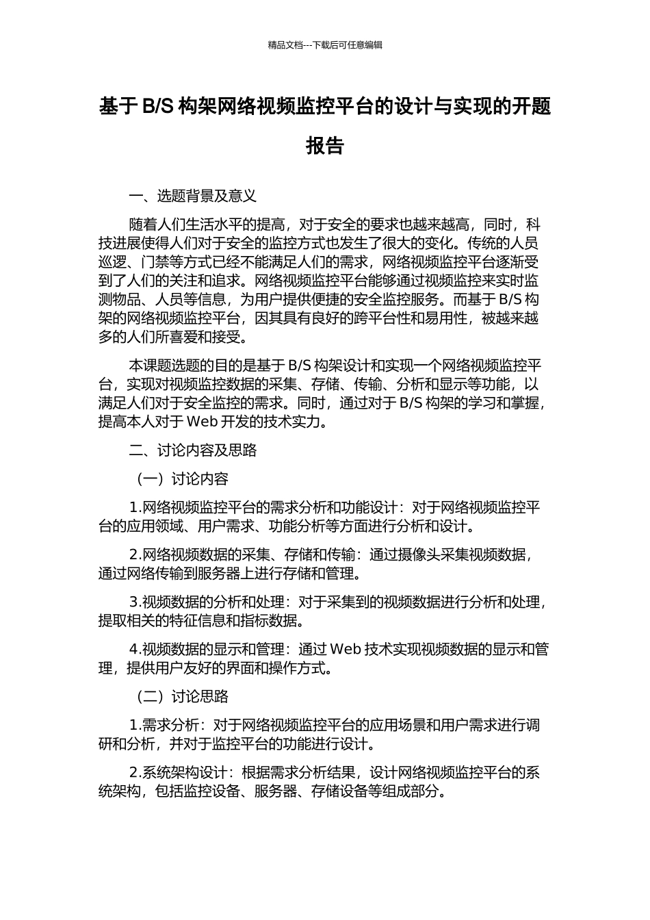 S构架网络视频监控平台的设计与实现的开题报告_第1页
