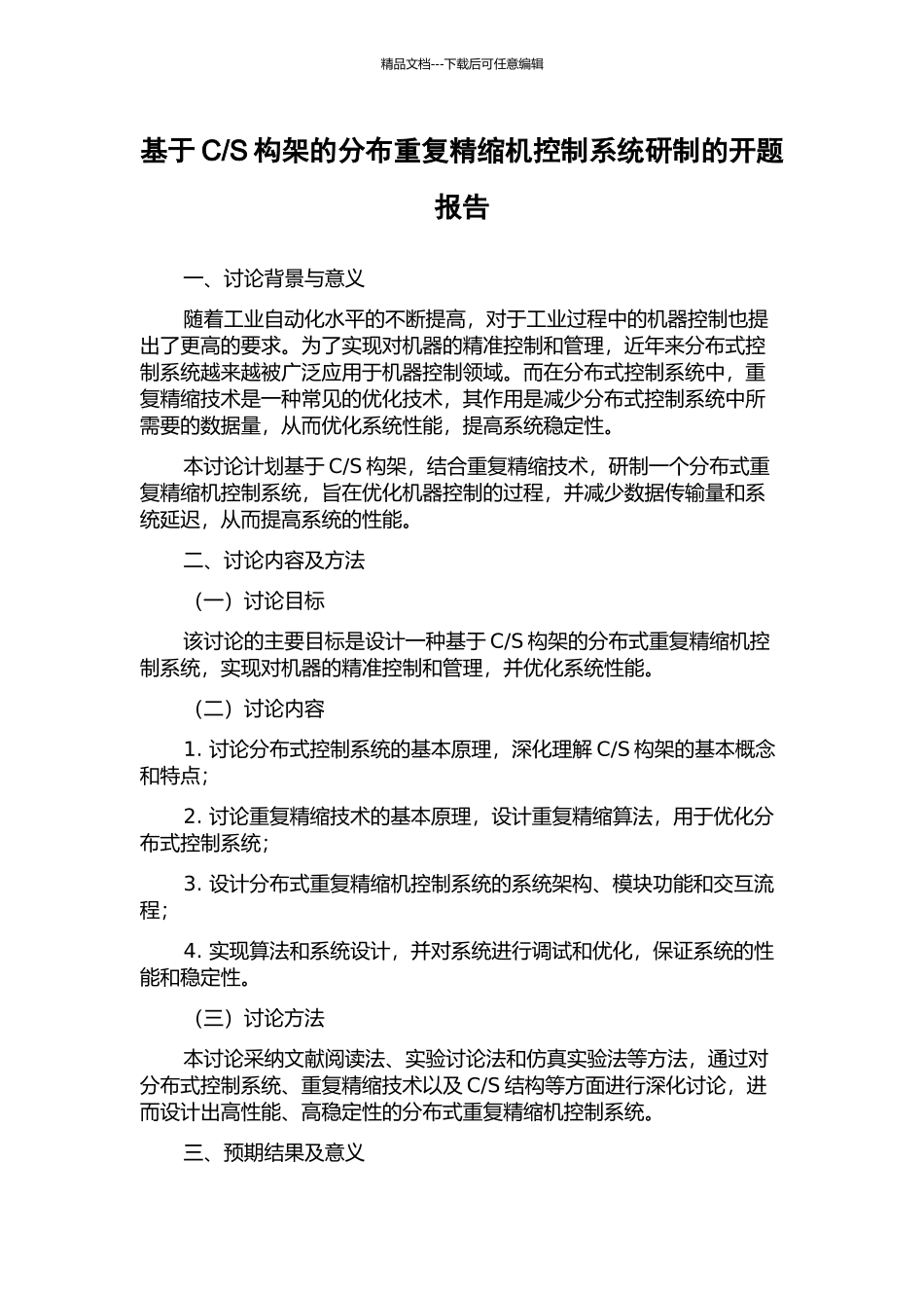 S构架的分布重复精缩机控制系统研制的开题报告_第1页