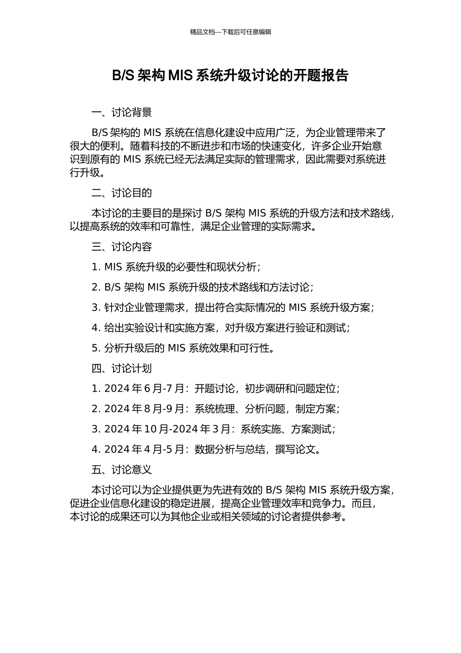 S架构MIS系统升级研究的开题报告_第1页