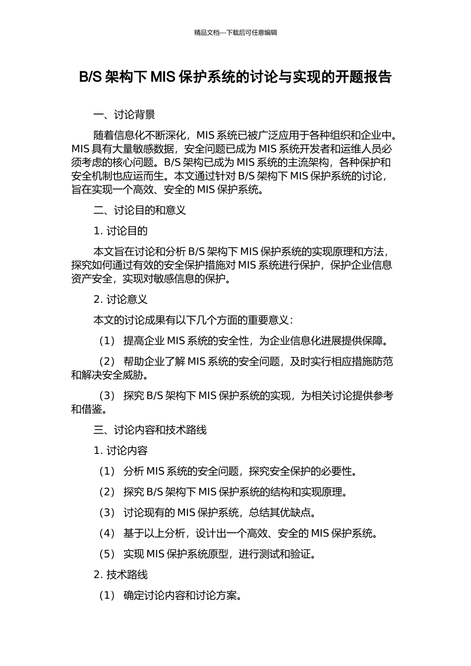 S架构下MIS保护系统的研究与实现的开题报告_第1页
