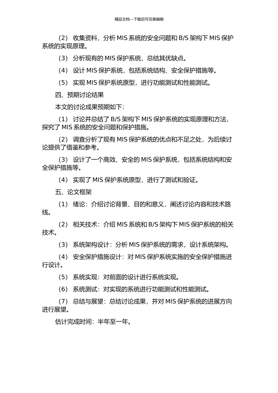 S架构下MIS保护系统的研究与实现的开题报告_第2页