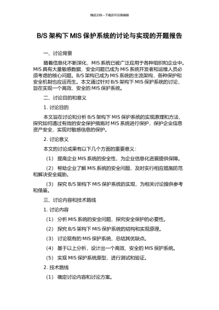 S架构下MIS保护系统的研究与实现的开题报告