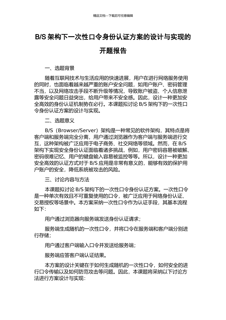 S架构下一次性口令身份认证方案的设计与实现的开题报告_第1页
