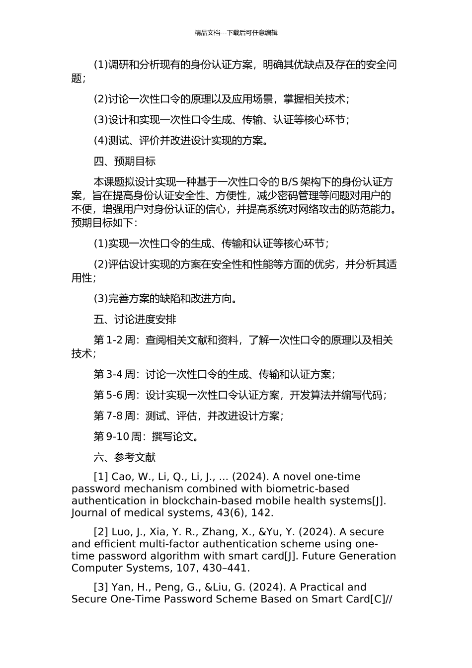S架构下一次性口令身份认证方案的设计与实现的开题报告_第2页
